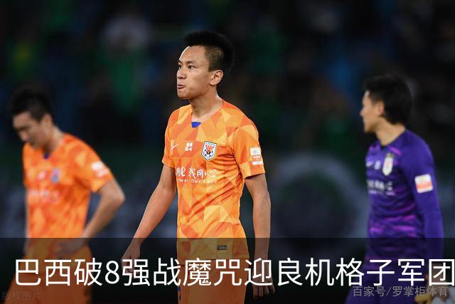 巴西破8强战魔咒迎良机?格子军团难复刻加时奇迹